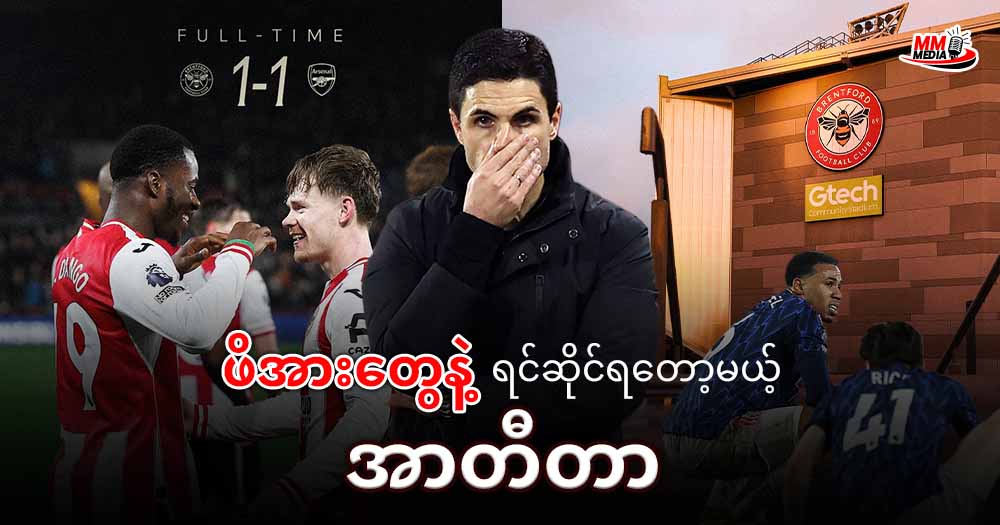 ဖိအားတွေနဲ့ ရင်ဆိုင်ရတော့မယ့် အာတီတာ ရဲ့ အာဆင်နယ် အသင်း  